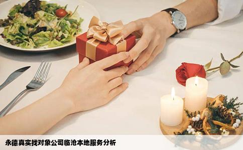 永德真实找对象公司临沧本地服务分析