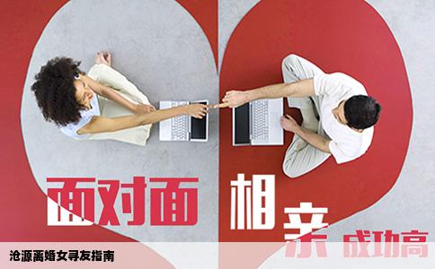 沧源离婚女寻友指南