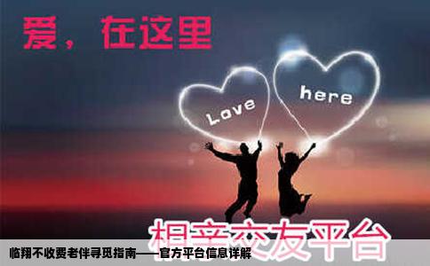临翔不收费老伴寻觅指南——官方平台信息详解