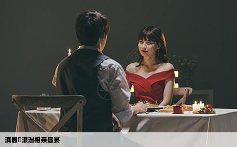 滇圆囍浪漫相亲盛宴