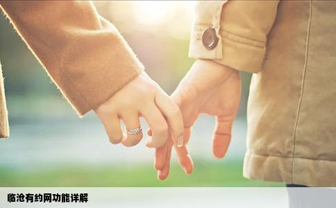 临沧有约网功能详解