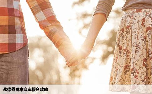 永德零成本交友报名攻略