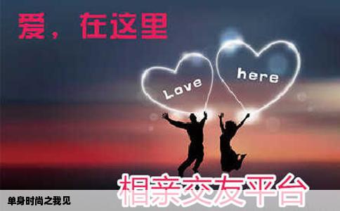 单身时尚之我见