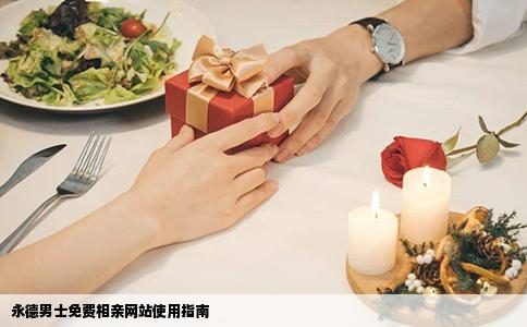 永德男士免费相亲网站使用指南