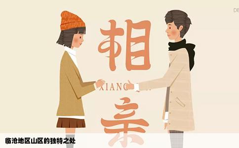 临沧地区山区的独特之处