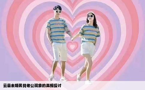 云县未婚男找老公现象的真相探讨