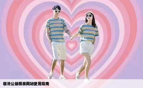 临沧公益相亲网站使用指南