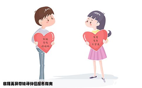 临翔离异带娃寻伴侣报名指南