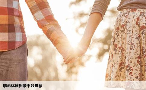 临沧优质相亲平台推荐