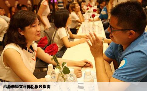 沧源未婚女寻伴侣报名指南