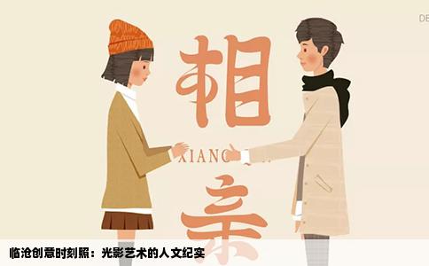 临沧创意时刻照：光影艺术的人文纪实