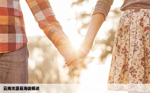 云南沧源县海拔概述