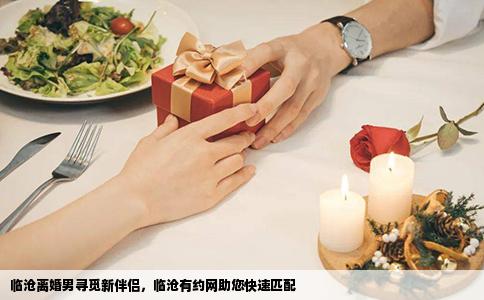 临沧离婚男寻觅新伴侣，临沧有约网助您快速匹配