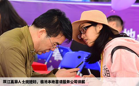 双江离异人士找媳妇，临沧本地靠谱服务公司详解