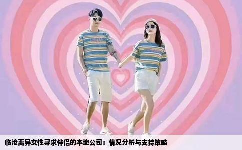 临沧离异女性寻求伴侣的本地公司：情况分析与支持策略