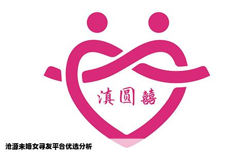 沧源未婚女寻友平台优选分析