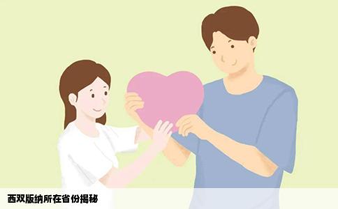 西双版纳所在省份揭秘