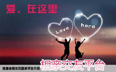 镇康未婚女交朋友平台介绍