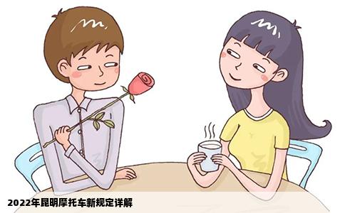 2022年昆明摩托车新规定详解