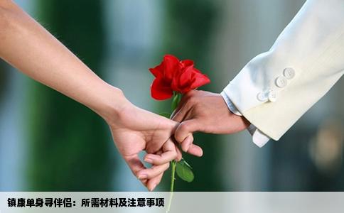 镇康单身寻伴侣：所需材料及注意事项