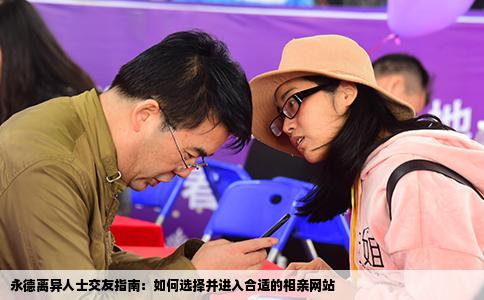 永德离异人士交友指南：如何选择并进入合适的相亲网站