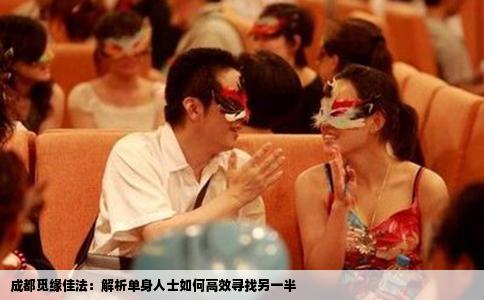 成都觅缘佳法：解析单身人士如何高效寻找另一半