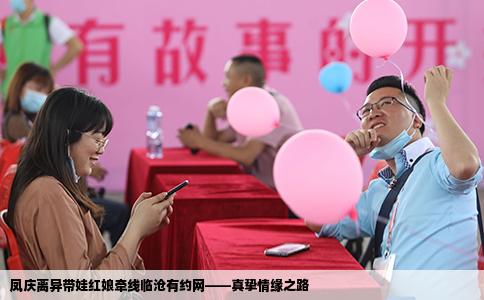 凤庆离异带娃红娘牵线临沧有约网——真挚情缘之路