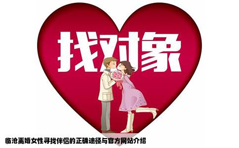 临沧离婚女性寻找伴侣的正确途径与官方网站介绍