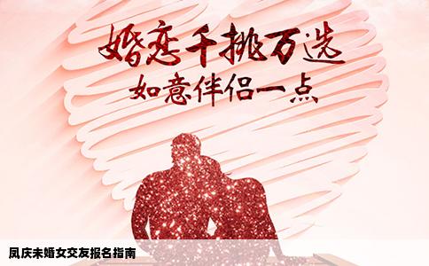 凤庆未婚女交友报名指南