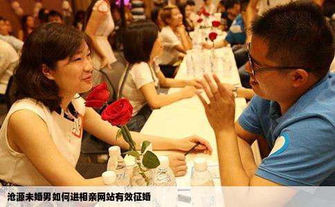 沧源未婚男如何进相亲网站有效征婚