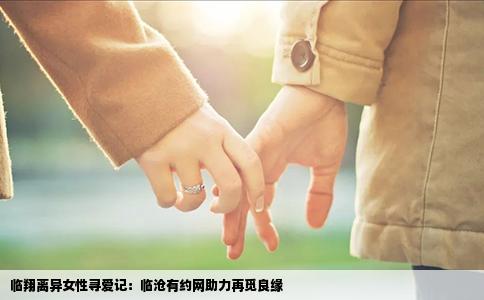 临翔离异女性寻爱记：临沧有约网助力再觅良缘