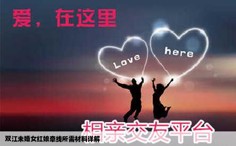 双江未婚女红娘牵线所需材料详解