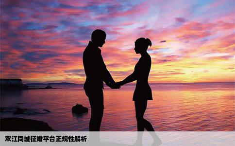 双江同城征婚平台正规性解析