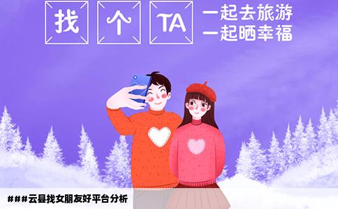 ###云县找女朋友好平台分析