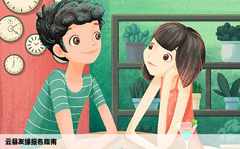 云县友缘报名指南