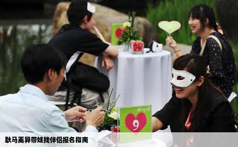 耿马离异带娃找伴侣报名指南