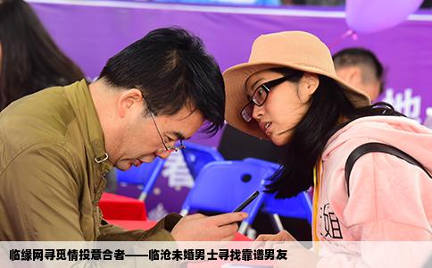 临缘网寻觅情投意合者——临沧未婚男士寻找靠谱男友