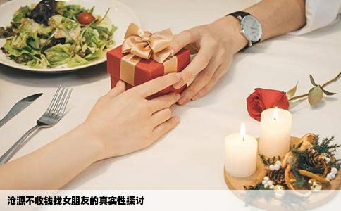 沧源不收钱找女朋友的真实性探讨