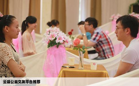 云县公益交友平台推荐