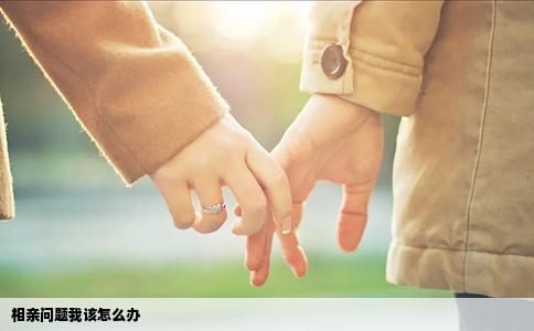 相亲问题我该怎么办