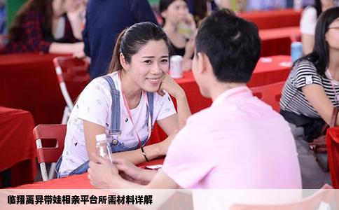 临翔离异带娃相亲平台所需材料详解