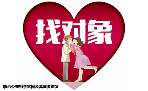临沧公益相亲官网及其重要意义