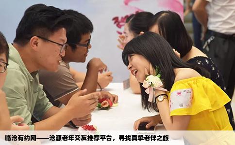 临沧有约网——沧源老年交友推荐平台，寻找真挚老伴之旅