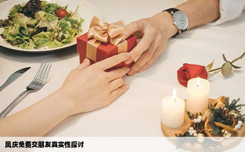 凤庆免费交朋友真实性探讨