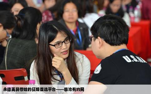 永德离异带娃的征婚首选平台——临沧有约网