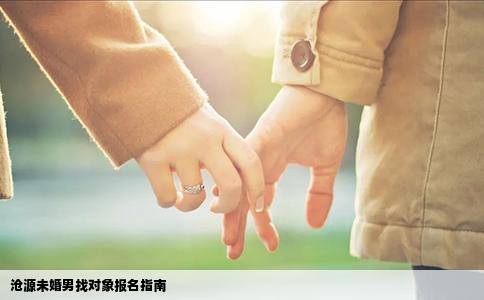 沧源未婚男找对象报名指南