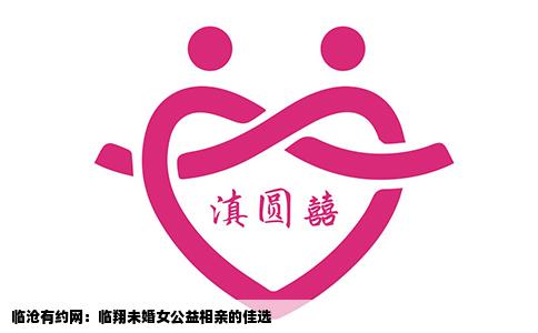 临沧有约网：临翔未婚女公益相亲的佳选