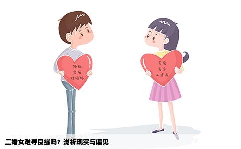 二婚女难寻良缘吗？浅析现实与偏见