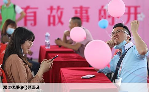 双江优质伴侣寻觅记