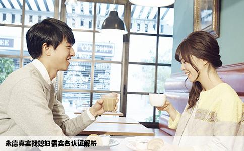 永德真实找媳妇需实名认证解析